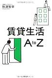 賃貸生活A to Z