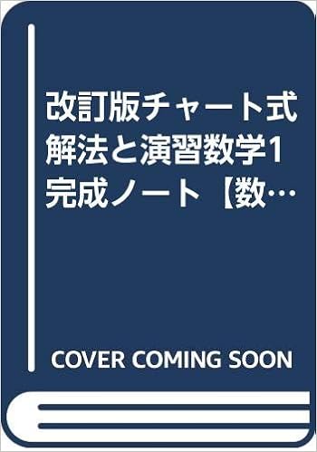 改訂版チャート式解法と演習数学1完成ノート 数と式 集合と命題 本 通販 Amazon