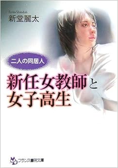 二人の同居人 新任女教師と女子高生 (フランス書院文庫) (日本語) 文庫 – 2006/9/22の表紙