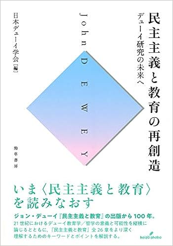 ジョン デューイ 現代を問い直す