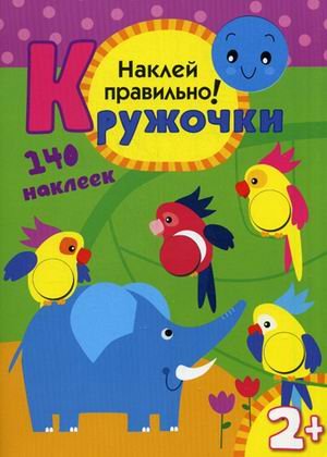 Кружочки.наклей правильно (мозаика-синтез) /50 (9785431503672)