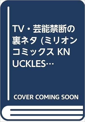Tv 芸能禁断の裏ネタ ミリオンコミックス Knuckles Comics 北村永吾 本 通販 Amazon