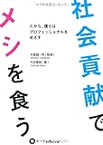 社会貢献でメシを食う