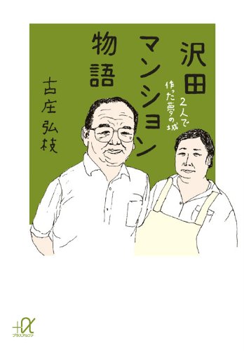 沢田マンション物語 2人で作った夢の城 講談社 A文庫 古庄 弘枝 本 通販 Amazon
