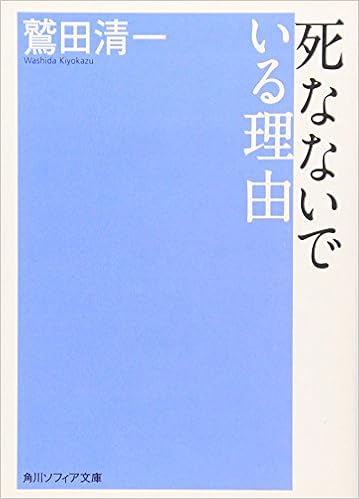 死なないでいる理由 角川文庫 鷲田 清一 本 通販 Amazon 死なないでいる理由 角川文庫 鷲田 清一 本 通販 Amazon