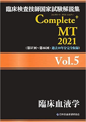 臨床検査技師国家試験解説集 Complete Mt 21 Vol 5 臨床血液学 日本医歯薬研修協会 臨床検査技師国家試験対策課 国家試験 問題解説書編集委員会 本 通販 Amazon
