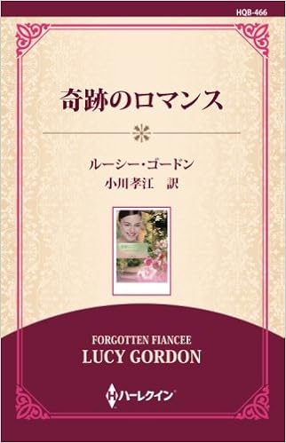 奇跡のロマンス 通常版 ルーシー ゴードン 小川孝江 本 通販 Amazon