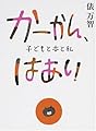 かーかん、はあい 子どもと本と私