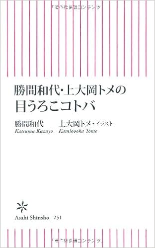 勝間和代 上大岡トメの目うろこコトバ 朝日新書 勝間和代 上大岡トメ 本 通販 Amazon 勝間和代 上大岡トメの目うろこコトバ 朝日新書 勝間和代 上大岡トメ 本 通販 Amazon