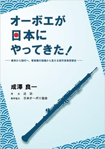 オーボエが日本にやってきた ー幕末から現代へ 管楽器の現場から見える西洋音楽受容史ー Myisbn デザインエッグ社 成澤 良一 本 通販 Amazon