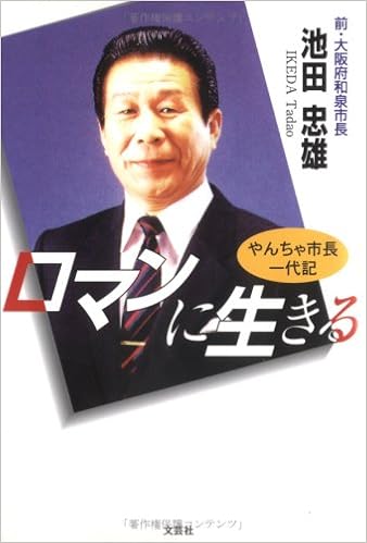 ロマンに生きる やんちゃ市長一代記 池田 忠雄 本 通販 Amazon