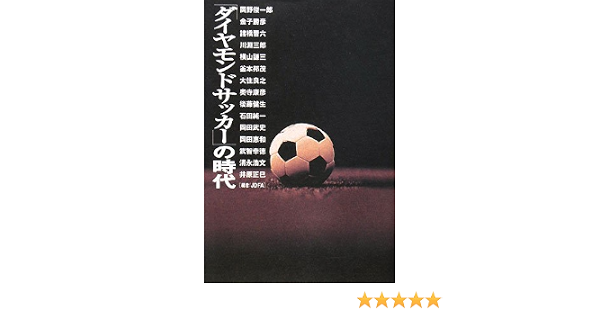 ダイヤモンドサッカー の時代 Amazon Com Books