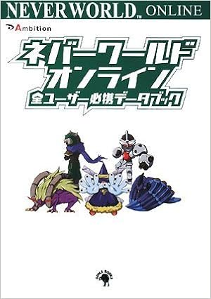 ネバーワールドオンライン 全ユーザー必携データブック アンビション 本 通販 Amazon