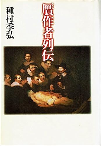本の贋作者列伝の表紙