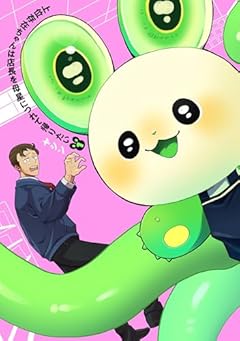 上位存在ちゃんは店長を母星につれて帰りたいの最新刊