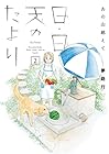 あの山越えて 日・日・天のたより 第2巻