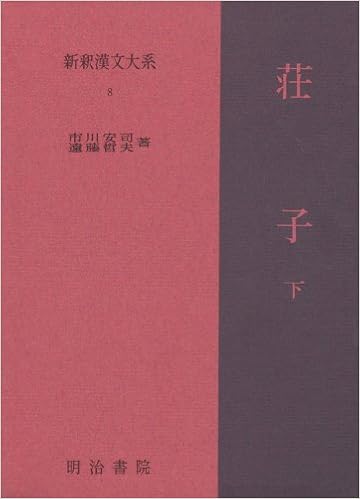 新釈漢文大系 8 荘子 下巻 遠藤 哲夫 市川 安司 本 通販 Amazon 新釈漢文大系 8 荘子 下巻 遠藤 哲夫 市川 安司 本 通販 Amazon