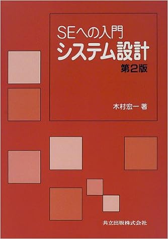 Seへの入門 システム設計 木村 宏一 本 通販 Amazon