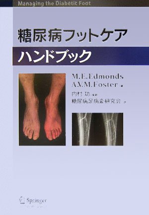 糖尿病フットケアハンドブック  M.E.Edmonds, 糖尿病足病変研究会 