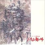 イメージ交響組曲「ハウルの動く城」/久石譲