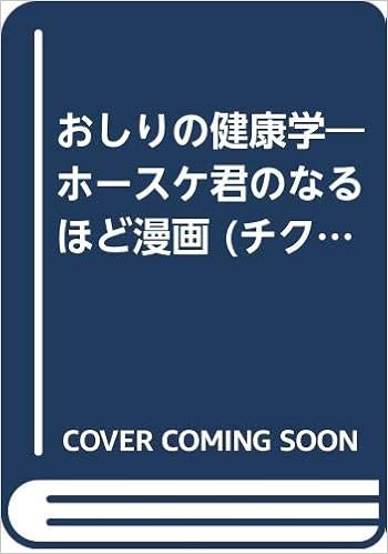 おしりの健康学 ホースケ君のなるほど漫画 チクマ文庫 泡介 福地 本 通販 Amazon