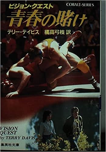 ビジョン クエスト 青春の賭け 集英社文庫 コバルト シリーズ Amazon Com Books