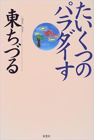 たいくつのパラダイす 東ちづるの書籍