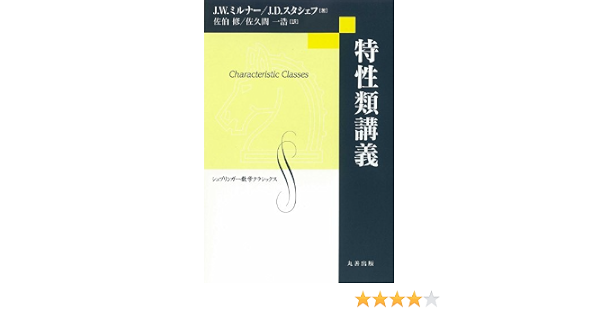 特性類講義 シュプリンガー数学クラシックス 9784621065648 Amazon Com Books