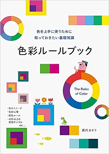 色彩ルールブック 色を上手に使うために知っておきたい基礎知識 武川 カオリ Pie Books 本 通販 Amazon 色彩ルールブック 色を上手に使うために知っておきたい基礎知識 武川 カオリ Pie Books 本 通販 Amazon