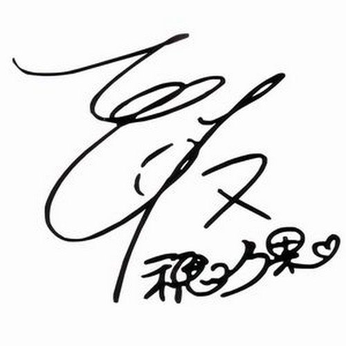 ラブライブ サイン カッティングステッカー 大サイズ 穂乃果 ほのか 黒の買取価格 相場 高価買取なら買取一括比較のウリドキ