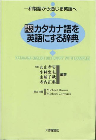 例文中心 カタカナ語を英語にする辞典 和製語から通じる英語へ