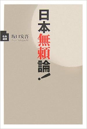 日本無頼論 G B 選書 坂口 安吾 本 通販 Amazon