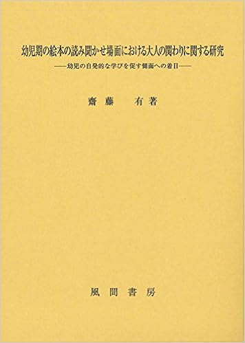 幼児期の絵本の読み聞かせ場面における大人の関わりに関する研究 幼児の自発的な学びを促す側面への着目 齋藤 有 本 通販 Amazon