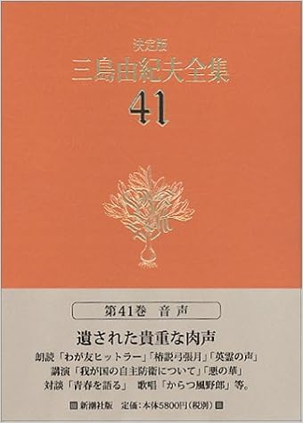 決定版 三島由紀夫全集 41 音声 Cd 三島 由紀夫 本 通販 Amazon 決定版 三島由紀夫全集 41 音声 Cd 三島 由紀夫 本 通販 Amazon