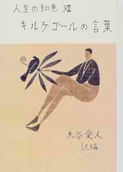キルケゴールの言葉 人生の知恵 Amazon Com Books キルケゴールの言葉 人生の知恵 Amazon Com Books