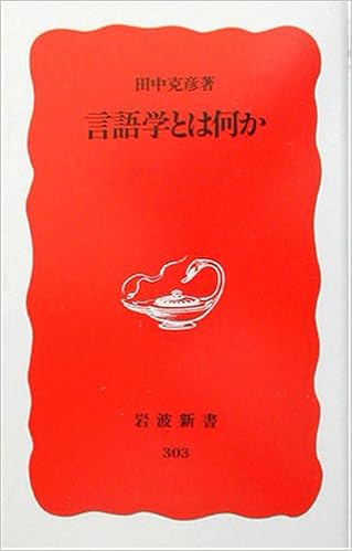 言語学とは何か 岩波新書 田中 克彦 本 通販 Amazon