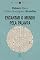 Livro Encantar o mundo pela palavra (Papirus debates)
