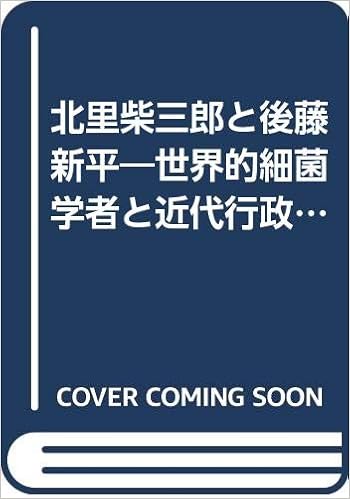 北里柴三郎と後藤新平 世界的細菌学者と近代行政の先覚者との絆 野村節三 本 通販 Amazon