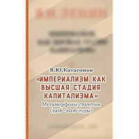 Империализм как высшая стадия капитализма. Метаморфозы столетия (1916–2016 годы) (Russian Edition) book cover
