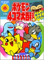ポケモン4コマ大百科 4 ぴっかぴかコミックス やました たかひろ 本 通販 Amazon ポケモン4コマ大百科 4 ぴっかぴかコミックス やました たかひろ 本 通販 Amazon