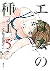 エロスの種子 第5巻