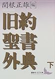 旧約聖書外典(下) (講談社文芸文庫)