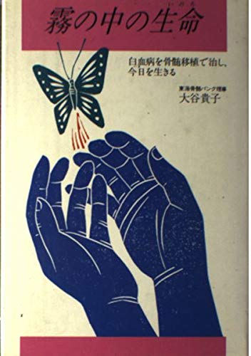 霧の中の生命 いのち 白血病を骨髄移植で治し 今日 いま を生きる 大谷 貴子 本 通販 Amazon