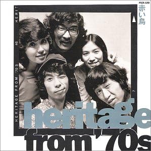 Amazon Cd選書 ベスト 翼をください 赤い鳥 山上路夫 大村憲司 大川茂 黒川三郎 中林三恵 後藤悦治郎 瀬尾一三 新居奎子 村井邦彦 赤い鳥 川口真 J Pop ミュージック