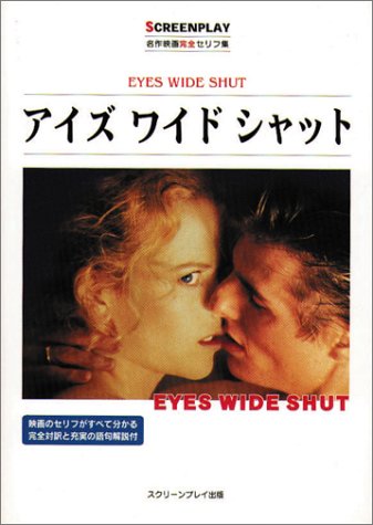 アイズワイドシャット スクリーンプレイ シリーズ 名作映画完全セリフ集 憲三 曽根田 一美 及川 純子 曽根田 学 及川 保代 福永 本 通販 Amazon