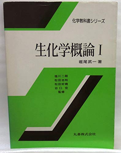 生化学概論 1 化学教科書シリーズ 9784621041611 Amazon Com Books