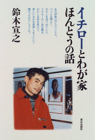 イチローとわが家 ほんとうの話 鈴木 宣之 本 通販 Amazon