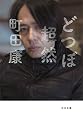どつぼ超然 (河出文庫)