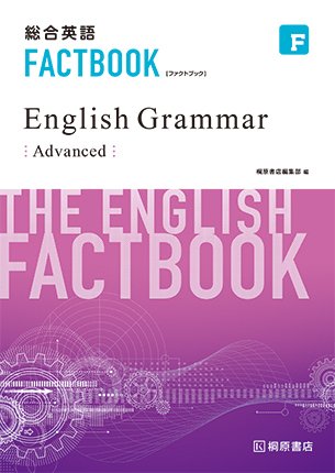 総合英語factbook English Grammer Advanced 桐原書店編集部 本 通販 Amazon