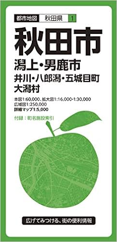 都市地図 秋田県 秋田市 潟上 男鹿市 井川 八郎潟 五城目町 大潟村 都市地図 秋田県 1 昭文社 地図 編集部 本 通販 Amazon